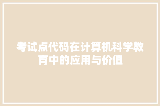 考试点代码在计算机科学教育中的应用与价值