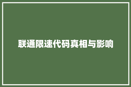 联通限速代码真相与影响