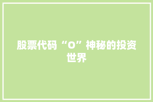 股票代码“O”神秘的投资世界