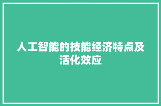 人工智能的技能经济特点及活化效应