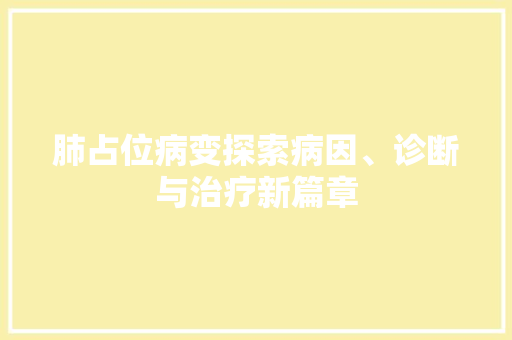 肺占位病变探索病因、诊断与治疗新篇章