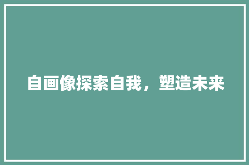 自画像探索自我，塑造未来