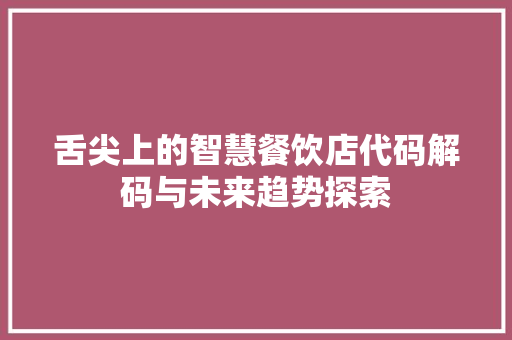 舌尖上的智慧餐饮店代码解码与未来趋势探索