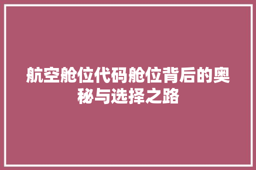 航空舱位代码舱位背后的奥秘与选择之路