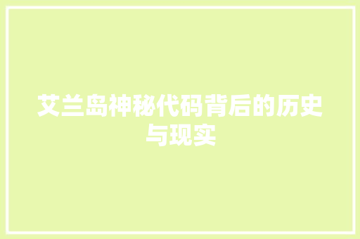 艾兰岛神秘代码背后的历史与现实