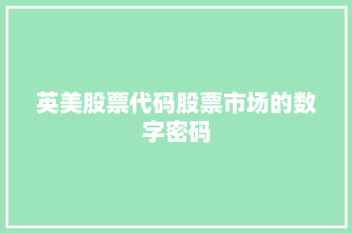 英美股票代码股票市场的数字密码