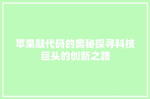 苹果敲代码的奥秘探寻科技巨头的创新之路