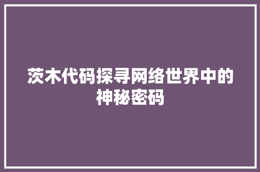 茨木代码探寻网络世界中的神秘密码