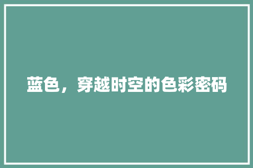 蓝色，穿越时空的色彩密码