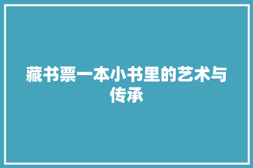 藏书票一本小书里的艺术与传承