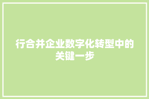 行合并企业数字化转型中的关键一步