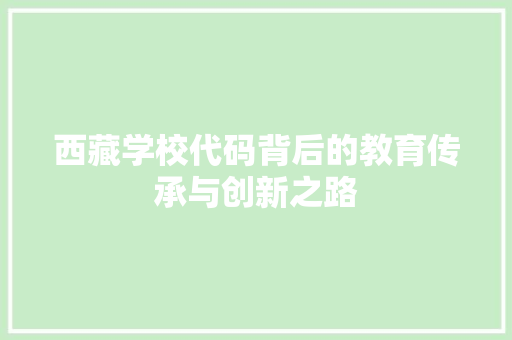 西藏学校代码背后的教育传承与创新之路