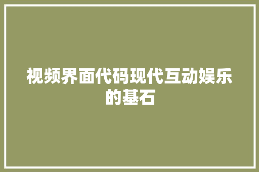 视频界面代码现代互动娱乐的基石