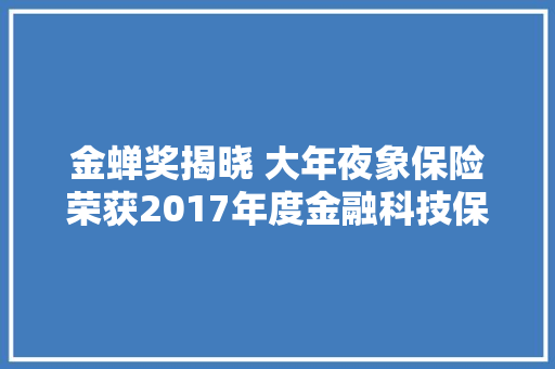 金蝉奖揭晓 大年夜象保险荣获2017年度金融科技保险品牌