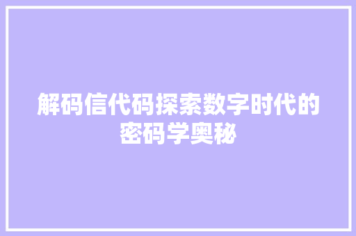 解码信代码探索数字时代的密码学奥秘