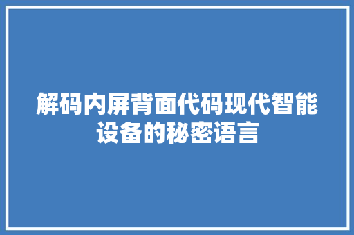 解码内屏背面代码现代智能设备的秘密语言