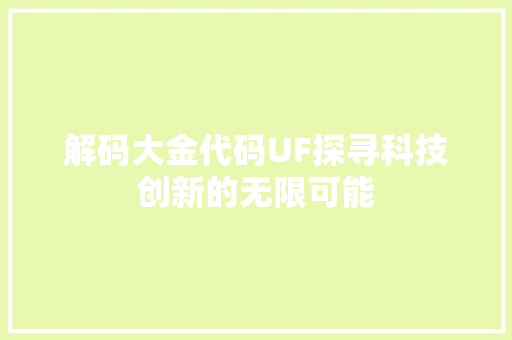 解码大金代码UF探寻科技创新的无限可能