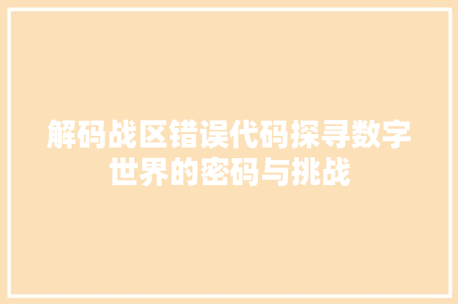 解码战区错误代码探寻数字世界的密码与挑战