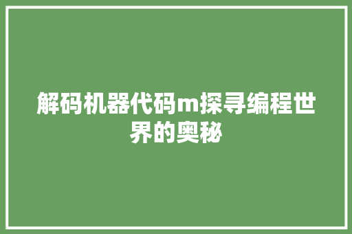 解码机器代码m探寻编程世界的奥秘