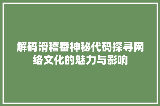 解码滑稽番神秘代码探寻网络文化的魅力与影响