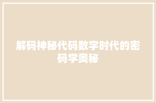 解码神秘代码数字时代的密码学奥秘