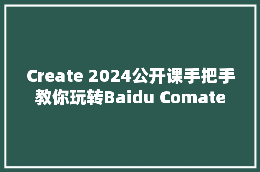 Create 2024公开课手把手教你玩转Baidu Comate