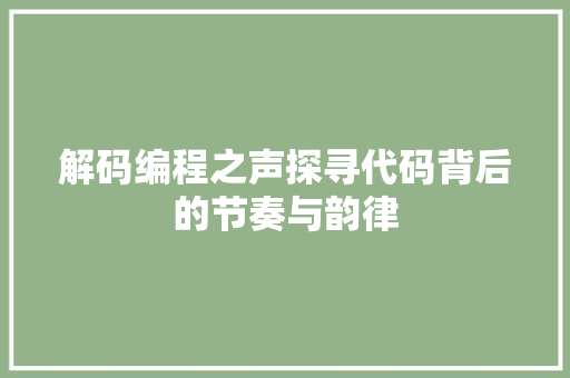 解码编程之声探寻代码背后的节奏与韵律