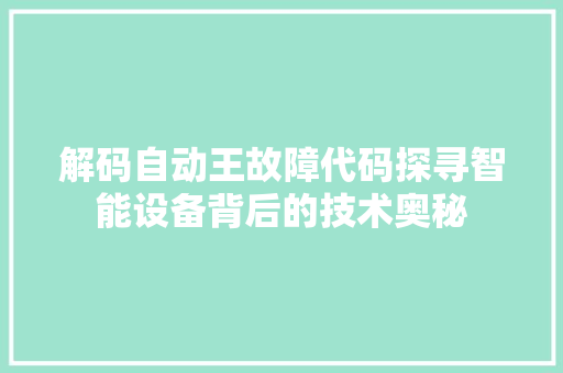 解码自动王故障代码探寻智能设备背后的技术奥秘