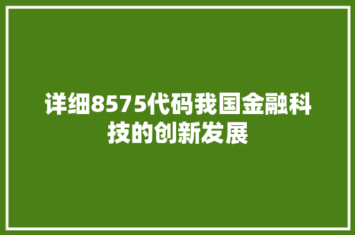 详细8575代码我国金融科技的创新发展