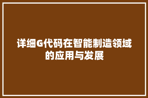 详细G代码在智能制造领域的应用与发展