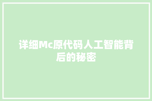 详细Mc原代码人工智能背后的秘密