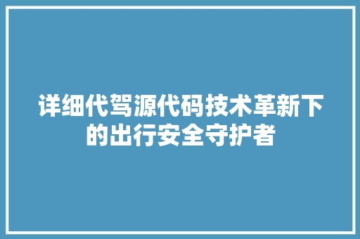 详细代驾源代码技术革新下的出行安全守护者