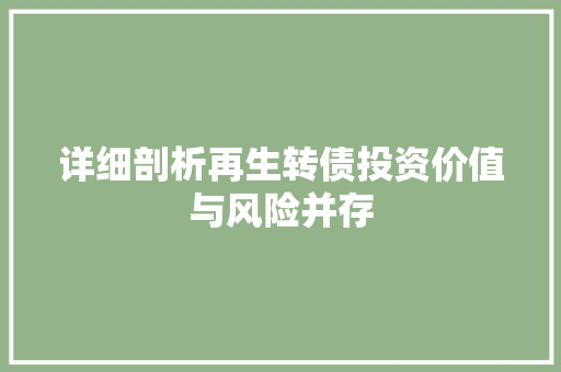 详细剖析再生转债投资价值与风险并存