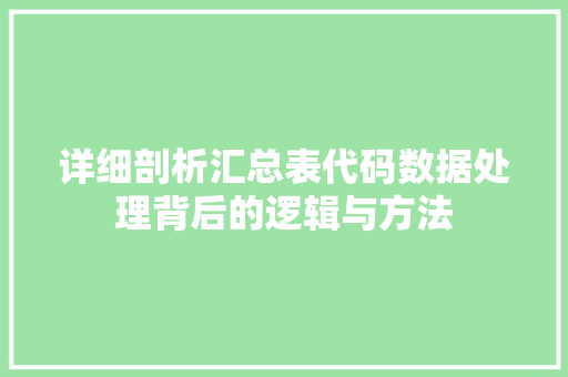 详细剖析汇总表代码数据处理背后的逻辑与方法