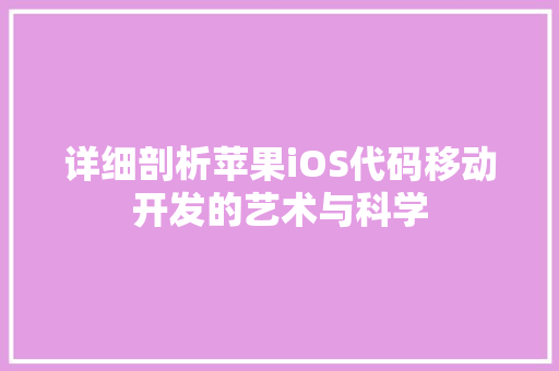 详细剖析苹果iOS代码移动开发的艺术与科学