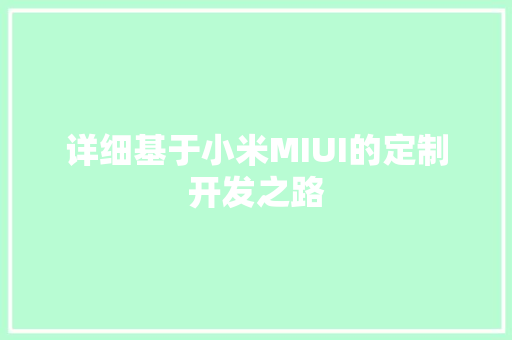 详细基于小米MIUI的定制开发之路