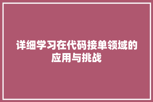 详细学习在代码接单领域的应用与挑战