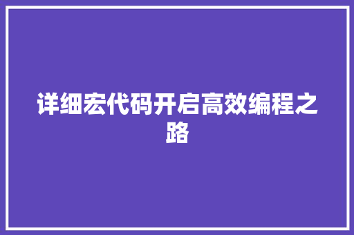 详细宏代码开启高效编程之路