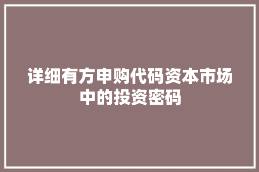 详细有方申购代码资本市场中的投资密码