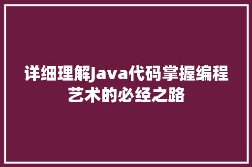 详细理解Java代码掌握编程艺术的必经之路