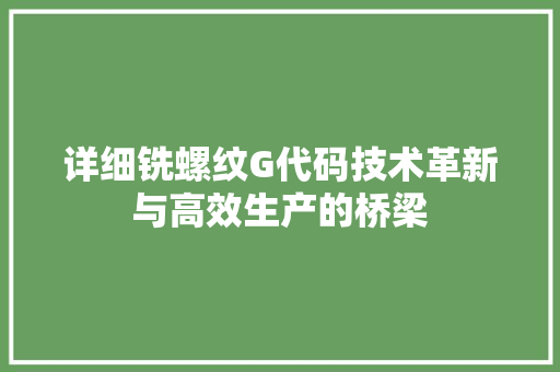 详细铣螺纹G代码技术革新与高效生产的桥梁