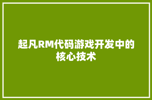 起凡RM代码游戏开发中的核心技术