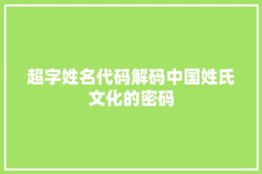 超字姓名代码解码中国姓氏文化的密码