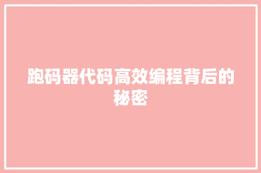 跑码器代码高效编程背后的秘密