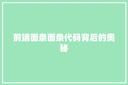 前端面条面条代码背后的奥秘