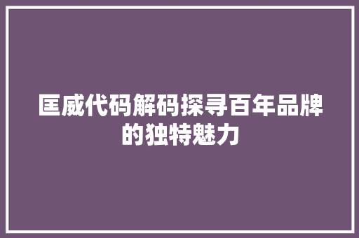 匡威代码解码探寻百年品牌的独特魅力