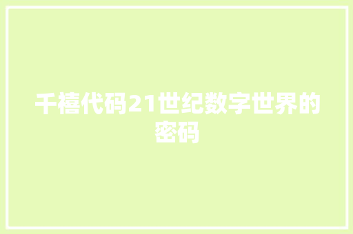 千禧代码21世纪数字世界的密码