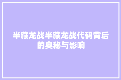 半藏龙战半藏龙战代码背后的奥秘与影响