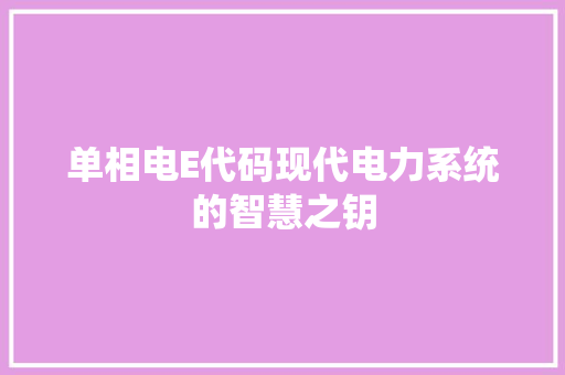 单相电E代码现代电力系统的智慧之钥