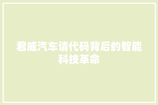 君威汽车请代码背后的智能科技革命